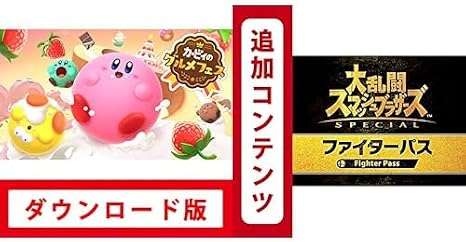 カービィのグルメフェス|オンラインコード版 + Switch用追加コンテンツ大乱闘スマッシュブラザーズ SPECIAL ファイターパス|オンラインコード版 セット