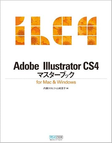 Adobe Illustrator CS4マスターブック for Mac & Windows