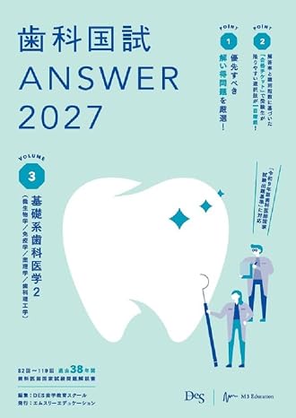 歯科国試ANSWER2027　Vol.3　基礎系歯科医学2（微生物学／免疫学／薬理学／歯科理工学） ANSWERシリーズ