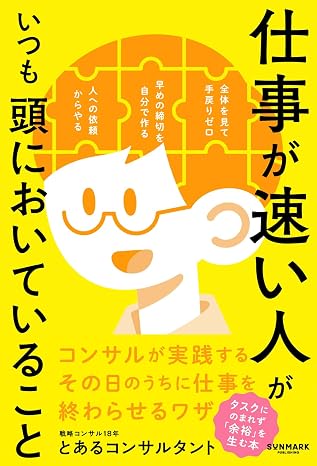 仕事が速い人がいつも頭においていること