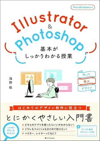 Illustrator＆Photoshop 基本がしっかりわかる授業 作って学ぶデザイン