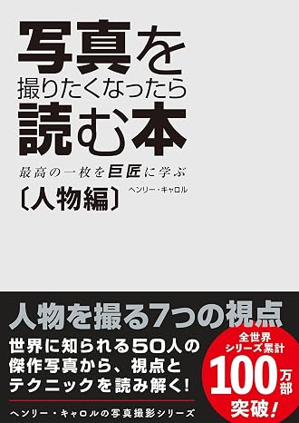 写真を撮りたくなったら読む本　人物編