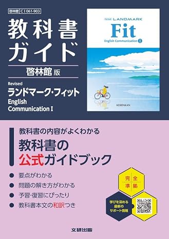 高校 教科書ガイド 啓林館版 Revised ランドマーク・フィットEnglish CommunicationICI061-903