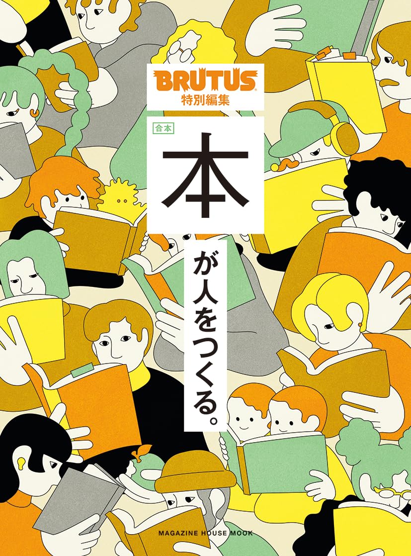 BRUTUS特別編集　合本　本が人をつくる。 MAGAZINE HOUSE MOOK Print Magazine – June 13, 2024