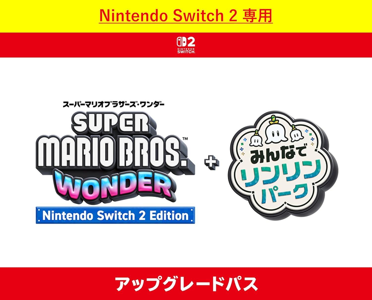 Nintendo Switch 2 専用スーパーマリオブラザーズ ワンダー Nintendo Switch 2 Edition + みんなでリンリンパーク アップグレードパス|オンラインコード版