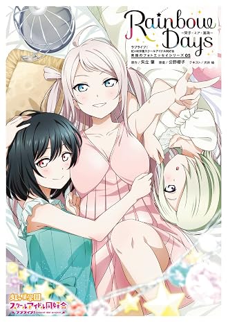 ラブライブ!虹ヶ咲学園スクールアイドル同好会 素顔のフォトエッセイシリーズ05 Rainbow Days~栞子・ミア・嵐珠~