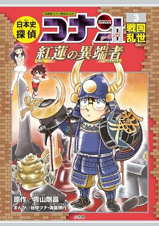 日本史探偵コナン・シーズン2 3戦国乱世: 紅蓮の異端者 Conan History Comic Series 名探偵コナン歴史
