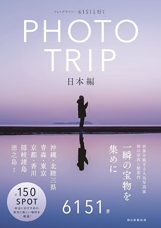 6151と行くphotrip ［日本編］