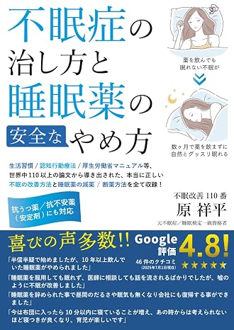 不眠症の治し方と睡眠薬の安全なやめ方