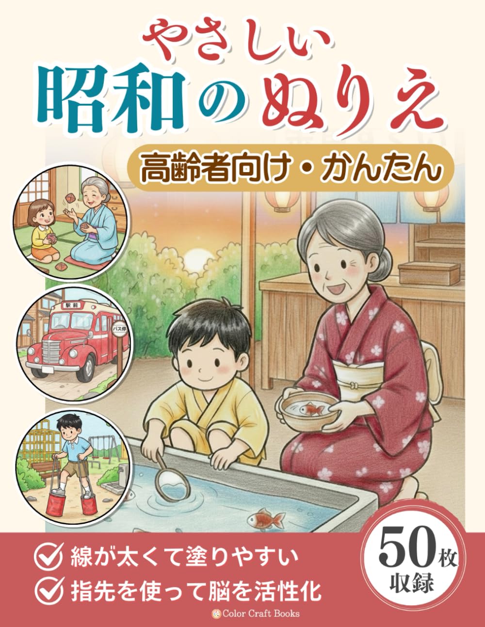 やさしい昭和の塗り絵: 懐かしい昭和の風景で脳トレ　高齢者のリハビリにも最適なやさしい大人の塗り絵 Paperback – February 18, 2026