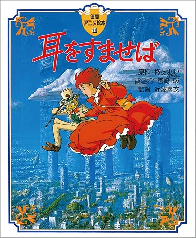 Whisper of the Heart (Japanese Edition)