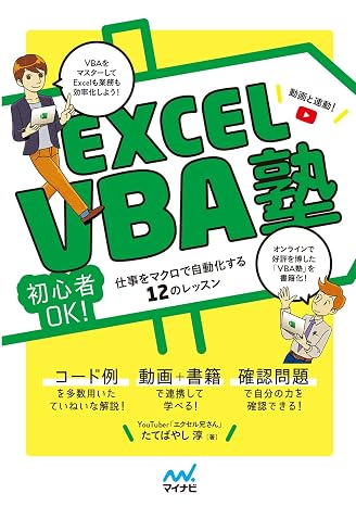 Excel VBA塾動画本で学ぶ! ~初心者OK! 仕事をマクロで自動化する12のレッスン