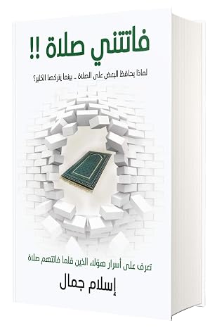 Arabic Book Paperback Novel I Missed a Prayer Islam Jamal Zahmat Kitab for Culture and Publishing