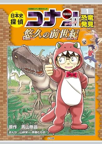 日本史探偵コナン・シーズン2 1恐竜発見: 悠久の前世紀 Conan History Comic Series 名探偵コナン歴史