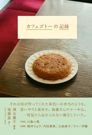 カフェゴトーの記録