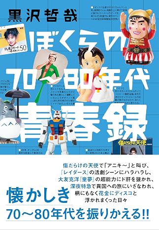 ぼくらの70〜80年代青春録