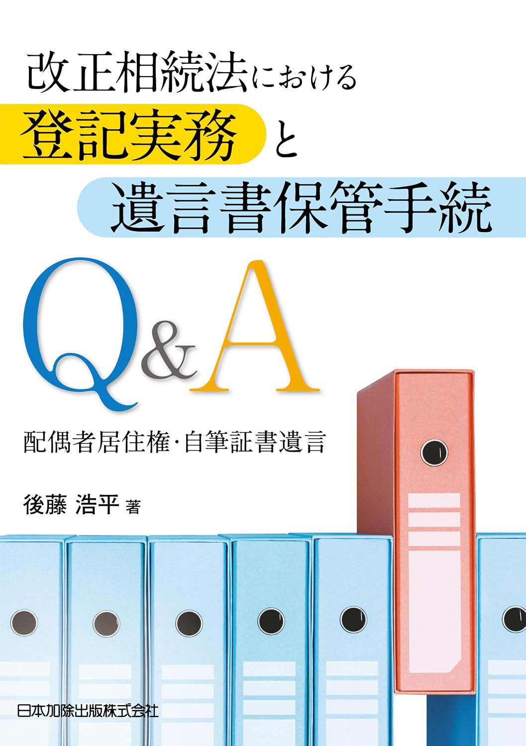 Registration practices and will storage procedures under the revised Inheritance Act Q&A Spousal residencyhandwritten will Tankobon Hardcover – May 10, 2021