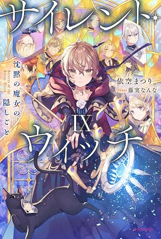 サイレント・ウィッチ Ix 沈黙の魔女の隠しごと カドカワbooks