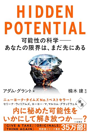 Hidden Potential 可能性の科学――あなたの限界は、まだ先にある 単行本