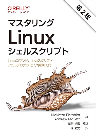 マスタリングLinuxシェルスクリプト 第2版 ―Linuxコマンド、bashスクリプト、シェルプログラミング実践入門