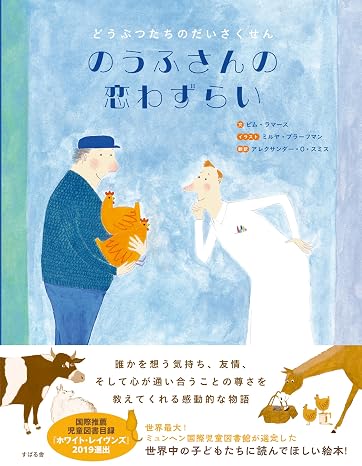 のうふさんの恋わずらい どうぶつたちのだいさくせん