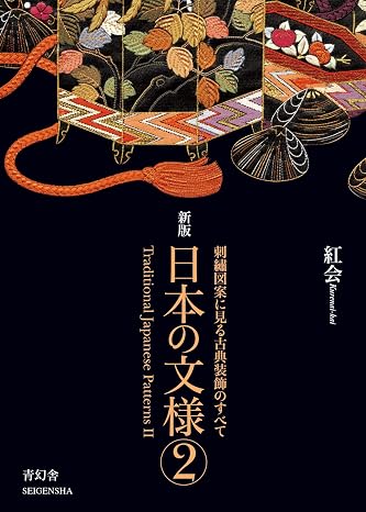 Japanese Patterns 〈 Vol. 2 〉 All about classical decoration in embroidery designs (Traditional Japanese Patterns: Hand Embroidery Patterns Ⅱ) Seigensha Visual Bunko series