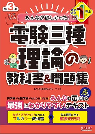みんなが欲しかった! 電験三種 理論の教科書&問題集 第3版 Cbt試験もバッチリ！tac出版 みんなが欲しかった！電験三種シリーズ