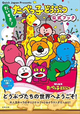 だいすき！たべっ子どうぶつ 公式ブック（Quick Japan Presents）