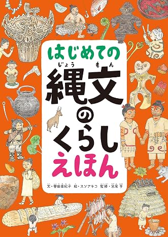 はじめての縄文のくらしえほん