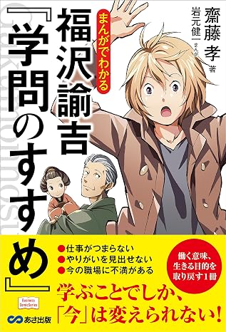 Yukichi Fukuzawa 『 Academic Recommendations 』 Business Comic Series